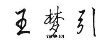 駱恆光王夢引行書個性簽名怎么寫