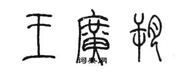 陳墨王廣朔篆書個性簽名怎么寫