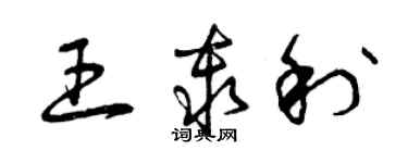曾慶福王秦利草書個性簽名怎么寫