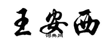 胡問遂王安西行書個性簽名怎么寫