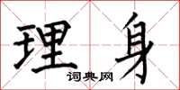 何伯昌理身楷書怎么寫
