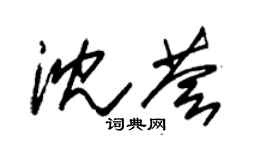 朱錫榮沈薈草書個性簽名怎么寫