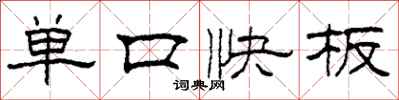 柯春海單口快板隸書怎么寫