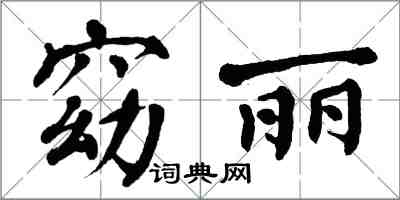 翁闓運窈麗楷書怎么寫