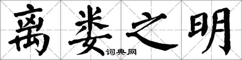 翁闓運離婁之明楷書怎么寫