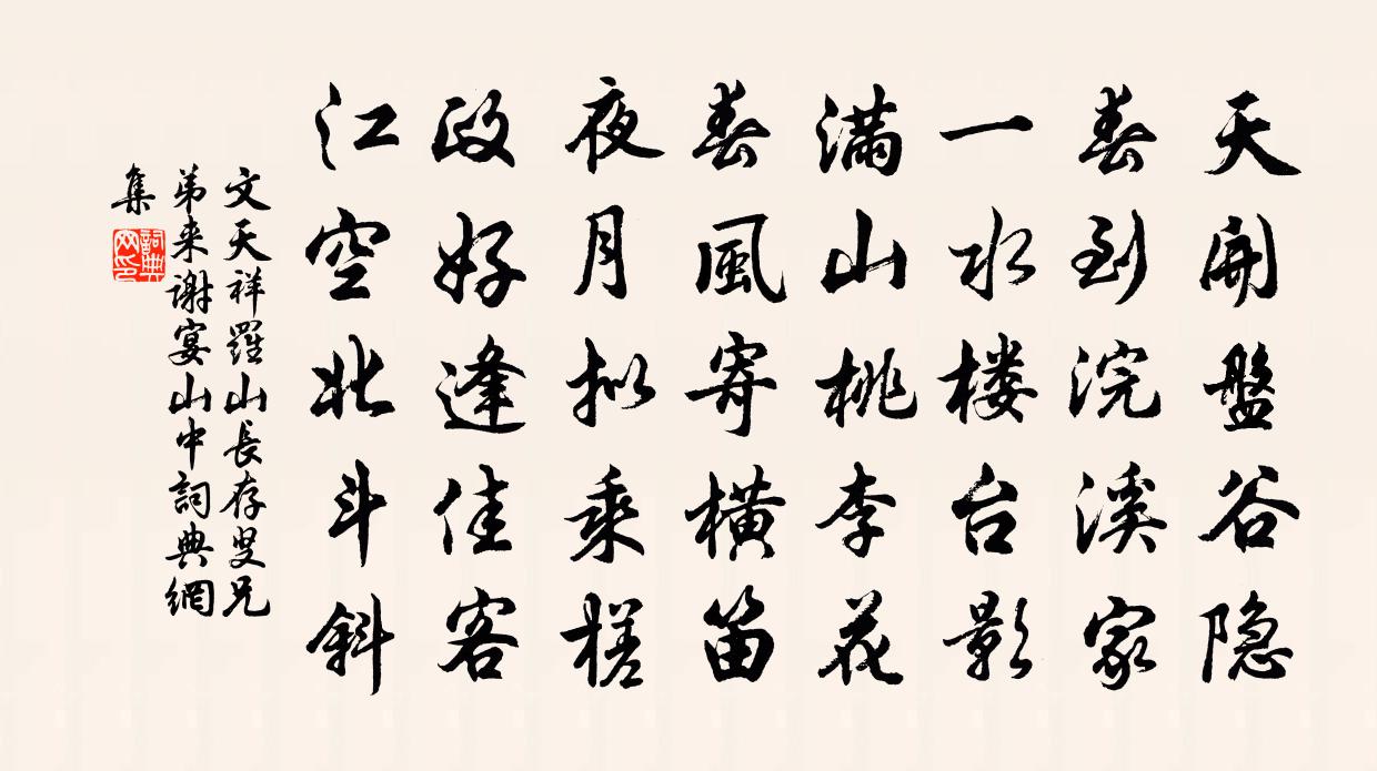 文天祥羅山長存叟兄弟來謝宴山中書法作品欣賞