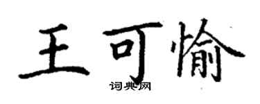 丁謙王可愉楷書個性簽名怎么寫