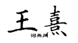 丁謙王熹楷書個性簽名怎么寫