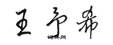 駱恆光王予希行書個性簽名怎么寫