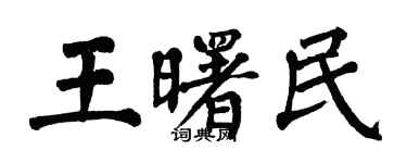翁闓運王曙民楷書個性簽名怎么寫