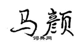 曾慶福馬顏行書個性簽名怎么寫