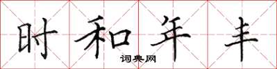 田英章時和年豐楷書怎么寫