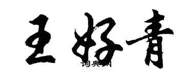 胡問遂王好青行書個性簽名怎么寫