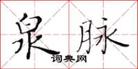 黃華生泉脈楷書怎么寫