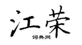 丁謙江榮楷書個性簽名怎么寫
