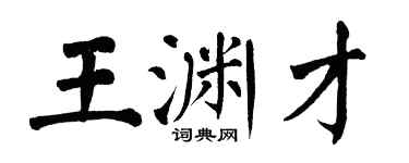 翁闓運王淵才楷書個性簽名怎么寫