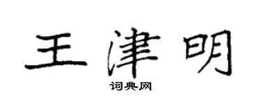 袁強王津明楷書個性簽名怎么寫
