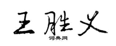 曾慶福王勝義行書個性簽名怎么寫