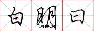田英章白明日行書怎么寫