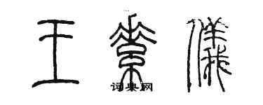 陳墨王素儀篆書個性簽名怎么寫