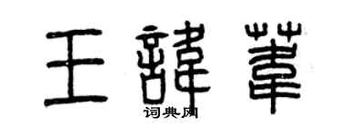 曾慶福王諱葦篆書個性簽名怎么寫
