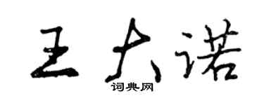 曾慶福王大諾行書個性簽名怎么寫