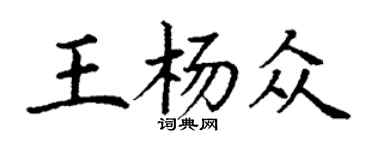 丁謙王楊眾楷書個性簽名怎么寫