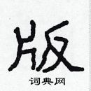 林少明寫的硬筆隸書版