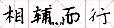 周炳元相輔而行楷書怎么寫