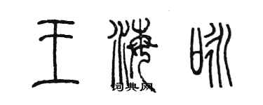 陳墨王海詠篆書個性簽名怎么寫