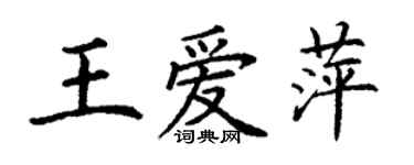 丁謙王愛萍楷書個性簽名怎么寫