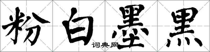 翁闓運粉白墨黑楷書怎么寫