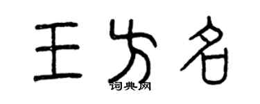 曾慶福王方名篆書個性簽名怎么寫