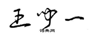 曾慶福王聞一草書個性簽名怎么寫