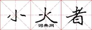 袁強小火者楷書怎么寫