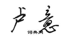 駱恆光盧意行書個性簽名怎么寫