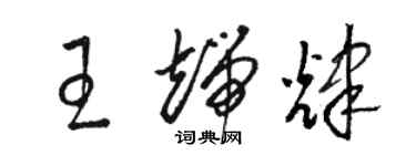 駱恆光王端輝草書個性簽名怎么寫