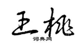 曾慶福王桃草書個性簽名怎么寫