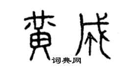 曾慶福黃成篆書個性簽名怎么寫