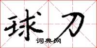 周炳元球刀楷書怎么寫