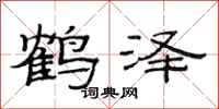 范連陞鶴澤隸書怎么寫