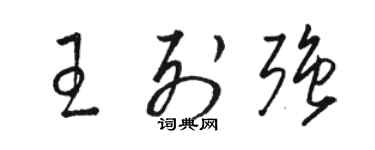 駱恆光王列強草書個性簽名怎么寫