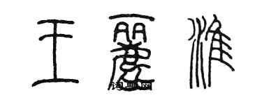 陳墨王麗淮篆書個性簽名怎么寫