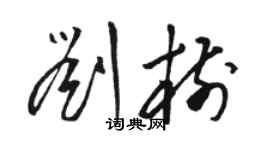 駱恆光劉樹草書個性簽名怎么寫
