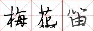 段相林梅花笛行書怎么寫