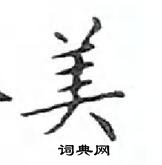 鄧散木寫的硬筆楷書美