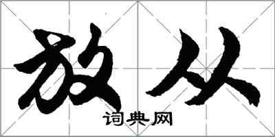 胡問遂放從行書怎么寫