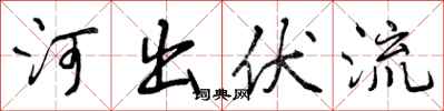 曾慶福河出伏流行書怎么寫