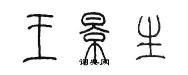 陳墨王景生篆書個性簽名怎么寫