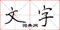 侯登峰文字楷書怎么寫
